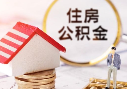 莱阳离职公积金代办（离职公积金代取需要什么材料）