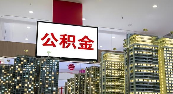 莱阳离职公积金代办（离职公积金代取需要什么材料）